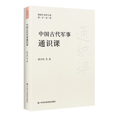 中國古代軍事通識課 圖書