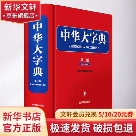 中華大字典 第2版 圖書