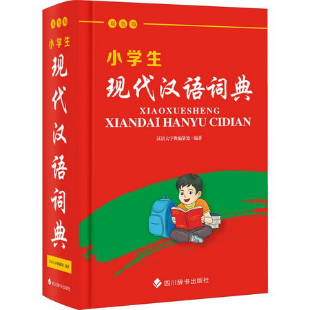 小學生現代漢語詞典 