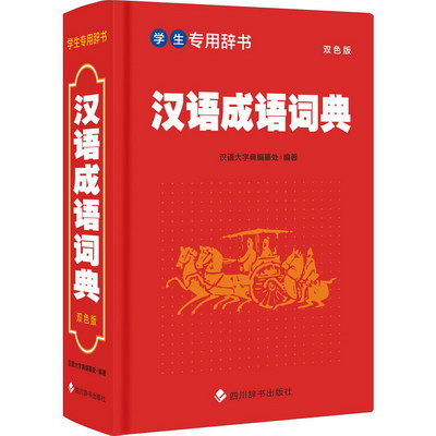 漢語成語詞典 雙色版 圖書
