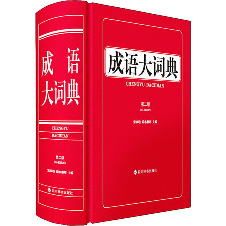 成語大詞典 第2版 圖書