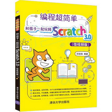 編程超簡單 和孩子一起玩轉Scratch 3.0(微視頻版) 圖書