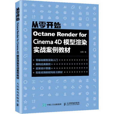 Octane Render for Cinema 4D模型渲染實戰案例教材 圖書