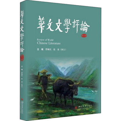 華文文學評論 第8輯 圖書