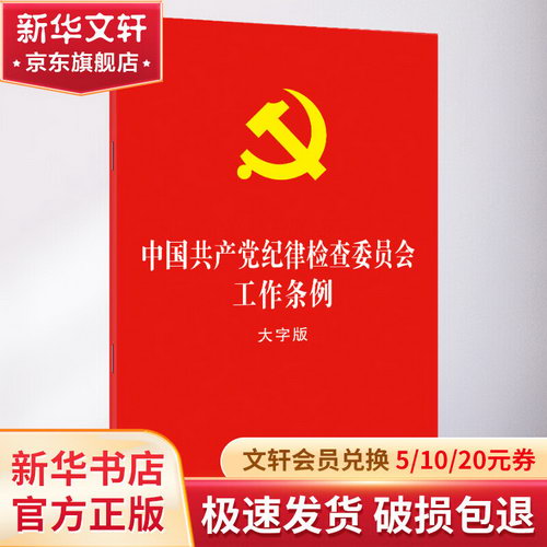 中國共產黨紀律檢查委員會工作條例 大字版 圖書