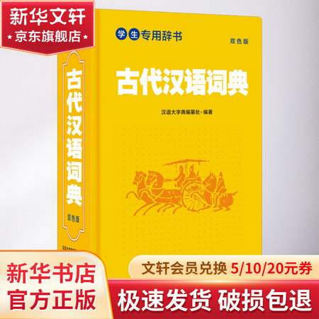 古代漢語詞典 雙色版 圖書