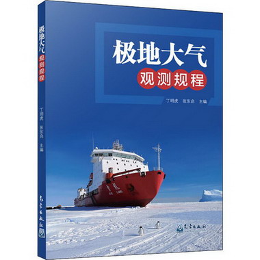 極地大氣觀測規程 圖書