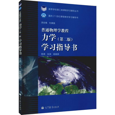 普通物理學教程 力學(第2版)學習指導書 圖書
