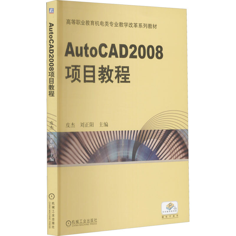 AutoCAD 2008項目教程 圖書