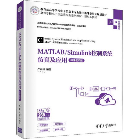 MATLAB/Simulink控制繫統仿真及應用 微課視頻版 圖書