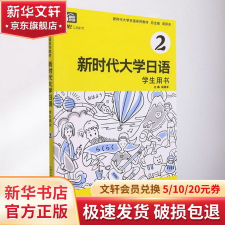 新時代大學日語 學生用書 2 圖書