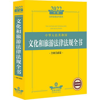 中華人民共和國文化和旅遊法律法規全書 含相關政策 2022年版 圖