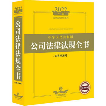 中華人民共和國公司法律法規全書 含典型案例 2022年版 圖書