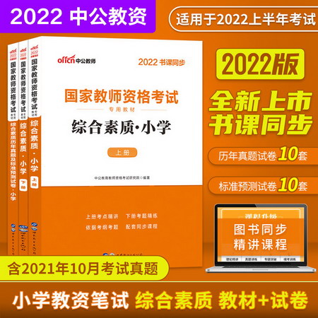 【中公教育2022】小學教師資格證考試用書2022：綜合素質 教材+預