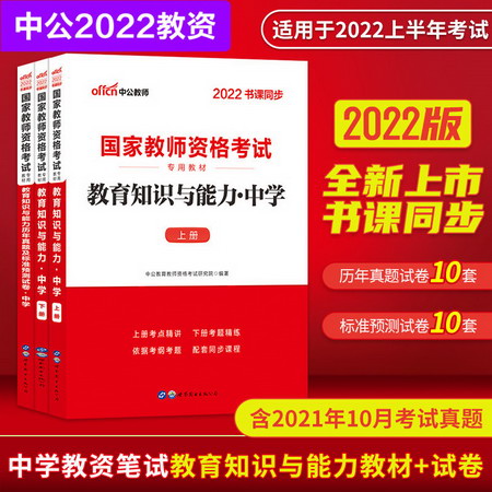 【中公教育2022】中學教師資格證考試用書：教育知識與能力 教材+