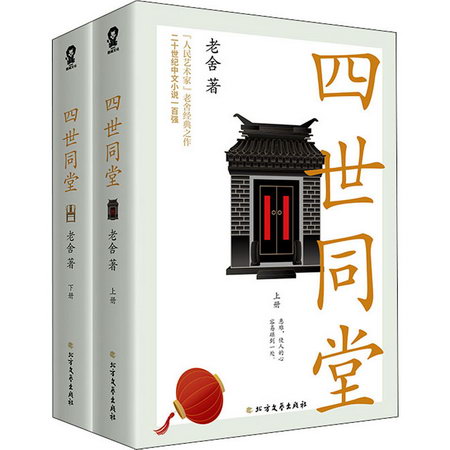 四世同堂(全2冊) 中國文學名著讀物 大眾閱讀 平裝 單行本 圖書