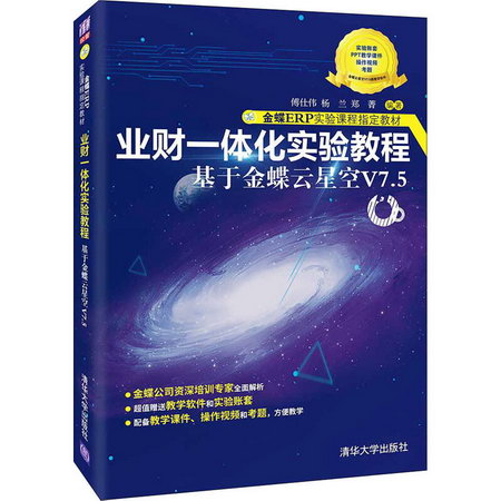 業財一體化實驗教程 基於金蝶雲星空V7.5 圖書