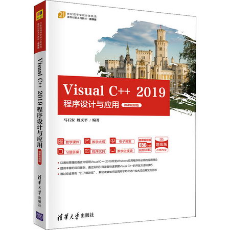 Visual C++ 2019程序設計與應用 微課視頻版 圖書