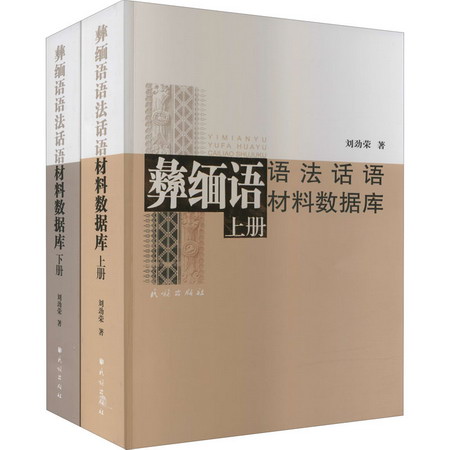 彝緬語語法話語材料數據庫(全2冊) 圖書