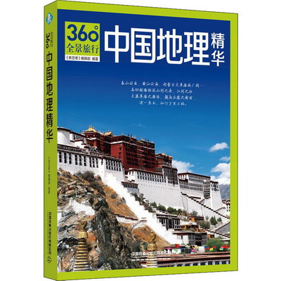 中國地理精華 圖書