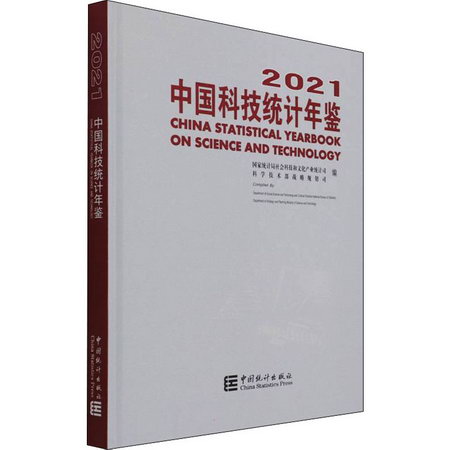 中國科技統計年鋻 2021 圖書