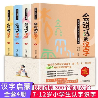 會說話的漢字 全套4冊 漢字真好玩漢字的故事兒童漢字啟蒙 圖書