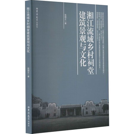 湘江流域鄉村祠堂建築景觀與文化 圖書