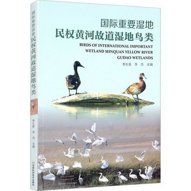 國際重要濕地民權黃河故道濕地鳥類 圖書