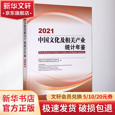 中國文化及相關產業統計年鋻 2021 圖書
