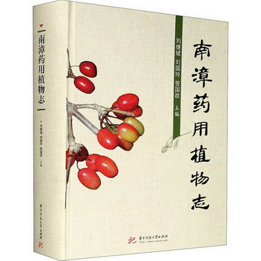 南漳藥用植物志 圖書