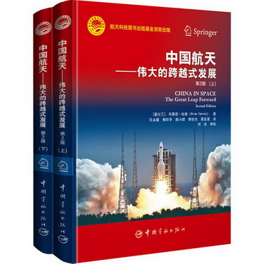 中國航天——偉大的跨越式發展 第2版(全2冊) 圖書