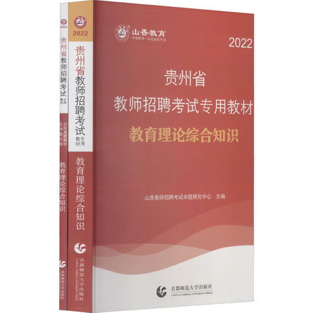 貴州省教師招聘教材及試卷 教育理論綜合知識 2022(全2冊) 圖書