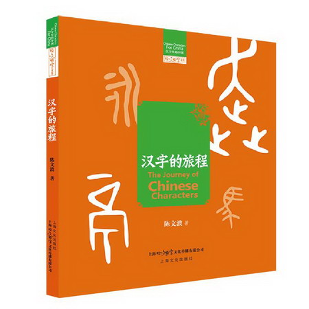漢字的旅程 圖書
