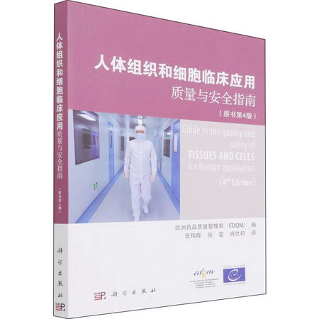 人體組織和細胞臨床應用質量與安全指南(原書第4版) 圖書