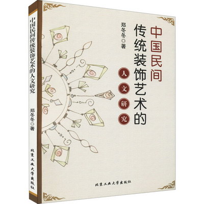 中國民間傳統裝飾藝術的人文研究 圖書