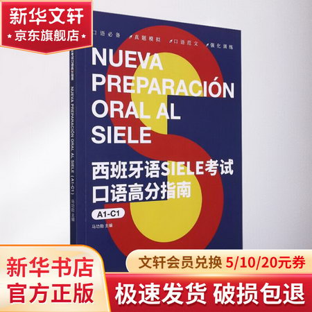 西班牙語SIELE考試口語高分指南 A1-C1 圖書