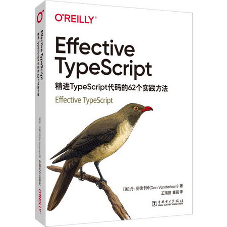 Effective TypeScript 精進TypeScript代碼的62個實 圖書