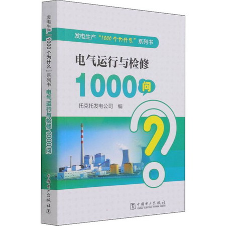 電氣運行與檢修100