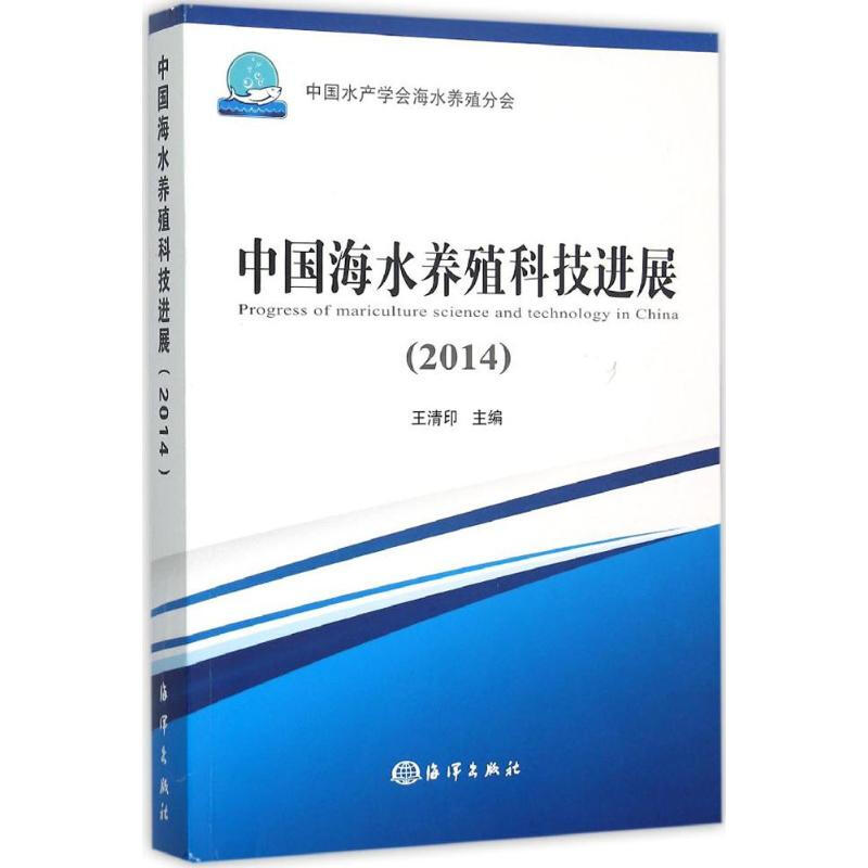 中國海水養殖科技進展.2014
