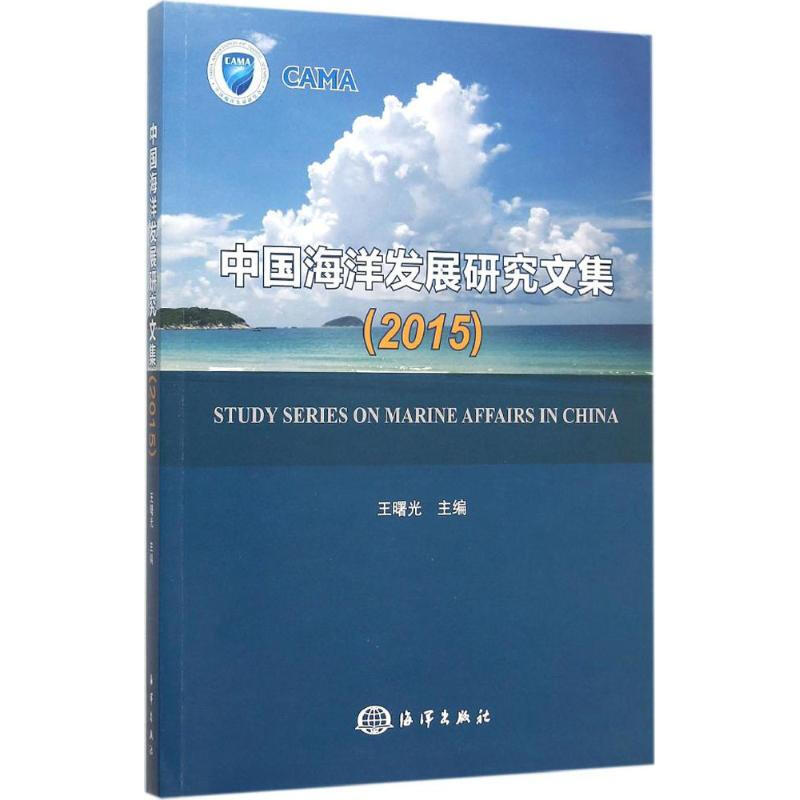 中國海洋發展研究文集.2015