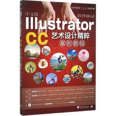 中文版Illustrator CC藝術設計精粹案例教程