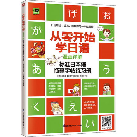 從零開始學日語 漫畫詳解標準日本語臨摹字帖練習冊 圖書