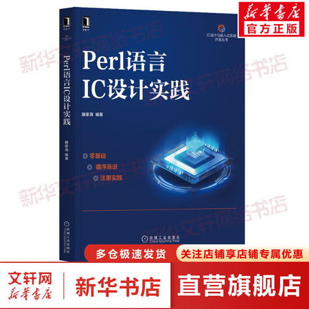 Perl語言IC設計實踐 圖書