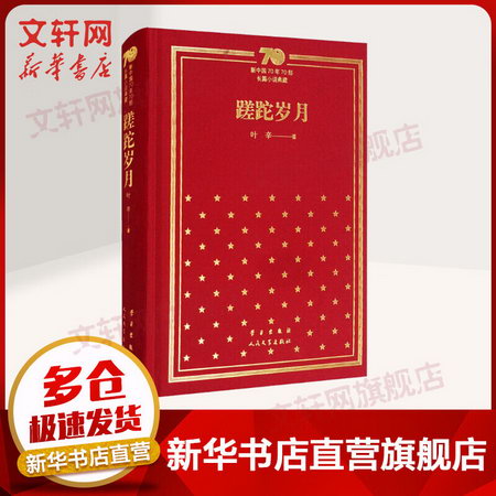 蹉跎歲月 精裝版 葉辛 新中國70年70部長篇小說典藏