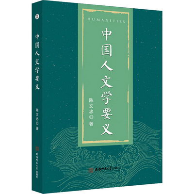中國人文學要義 圖書