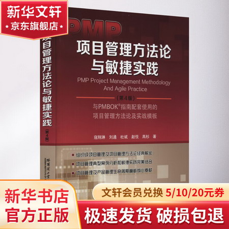 PMP項目管理方法論與敏捷實戰(第4版) 圖書