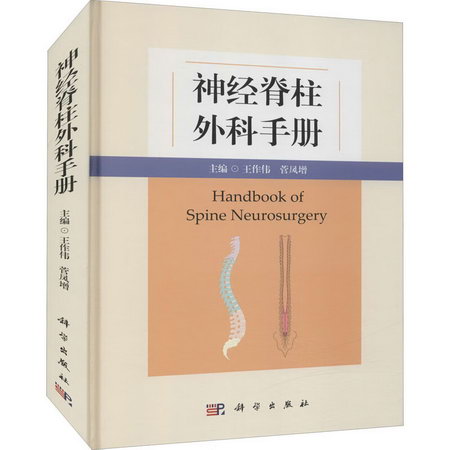 神經脊柱外科手冊 圖書