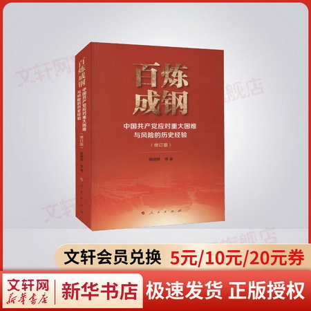 百煉成鋼 中國共產黨應對重大困難與風險的歷史經驗(修訂版) 圖書