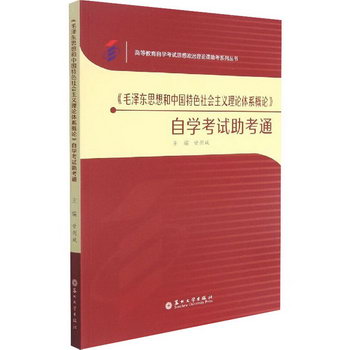 《毛澤東思想和中國特色社會主義理論體繫概論》自學考試助考通
