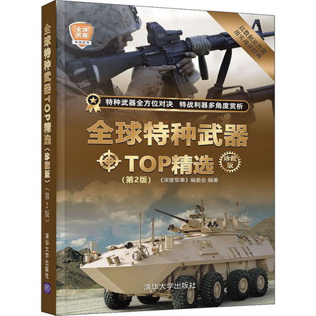 全球特種武器TOP精選 珍藏版(第2版) 圖書